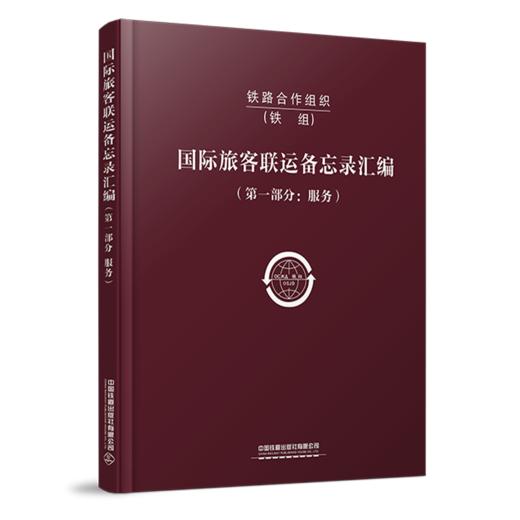 6580   铁路合作组织国际旅客联运备忘录汇编（第一部分：服务） 商品图0