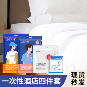 一次性床单被罩枕套出差旅游酒店宾馆床上双人四件套便捷透气浴巾