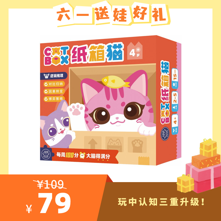 【4岁+】百分大脑系列-纸箱猫——猫咪纸箱巧争夺，变身推理小能手！
