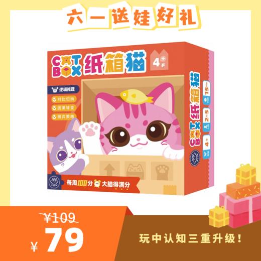 【4岁+】百分大脑系列-纸箱猫——猫咪纸箱巧争夺，变身推理小能手！ 商品图0