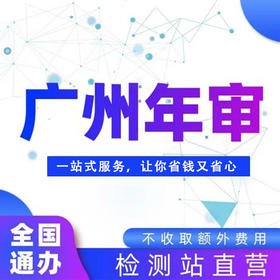 【泊悦专属】全国车辆广州年检外牌验车代办服务异地汽车年审