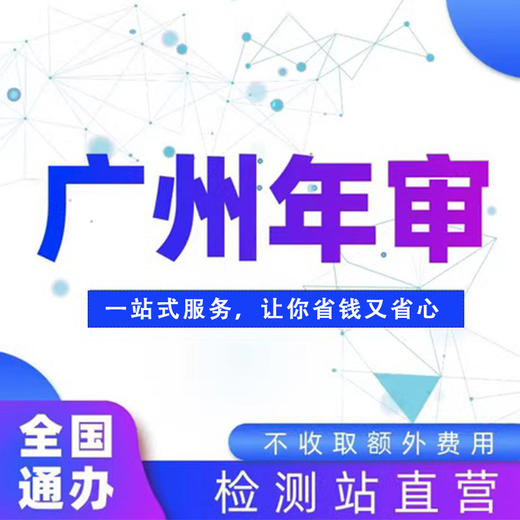 【泊悦专属】全国车辆广州年检外牌验车代办服务异地汽车年审 商品图0
