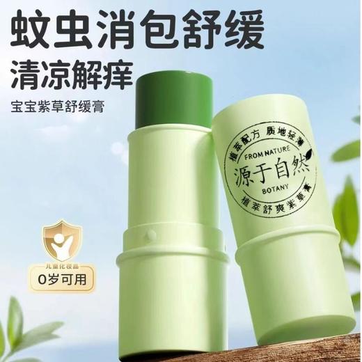 【拍1发4 宝宝可用！紫草叮叮棒！ 】赶走蚊zhi痒两不误！深山紫草膏赶走叮咬红包！清清凉凉 痒痒轻轻一抹，安全不ci激！提神醒脑-LC17XP08 商品图0