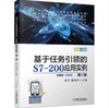 基于任务引领的S7-200应用实例第2版 商品缩略图0
