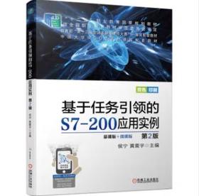 基于任务引领的S7-200应用实例第2版