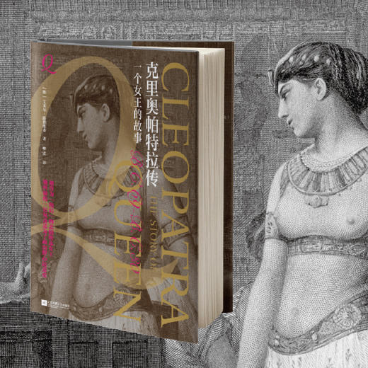 克里奥帕特拉传 一个女王的故事 商品图1