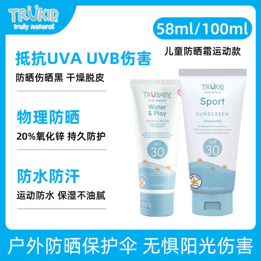 【玩水/抗敏推荐】Trukid 儿童物理防晒霜SPF30+ 运动款/抗敏款  58ml/100ml 商品图2