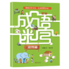 成语迷宫 商品缩略图1