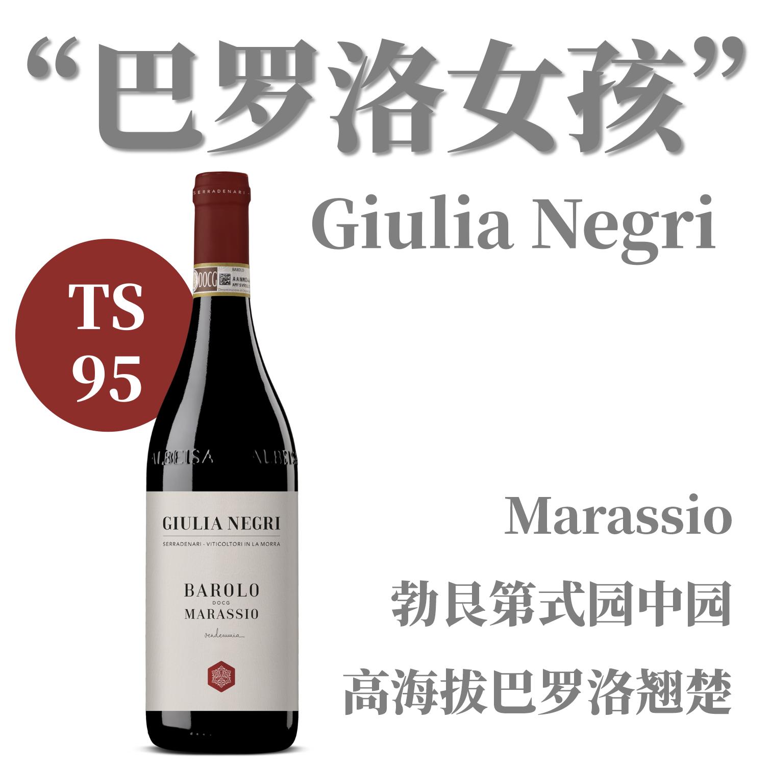 【仅6支·TS95精细高坡巴罗洛园中园】  2018 黑色朱利亚酒庄马拉斯干红葡萄酒   Negri Giulia Barolo Rouge 'Marassio'