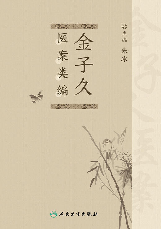 金子久医案类编 2024年5月参考书 商品图1