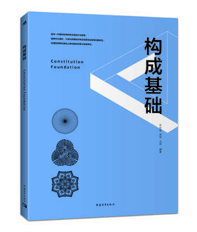 构成基础 艺术设计类专业必修基础课，首先要学会的视觉语言。