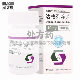 孚来达,达格列净片 【10mg*30片/瓶】 江苏豪森