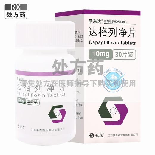 孚来达,达格列净片 【10mg*30片/瓶】 江苏豪森 商品图0