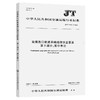 沿海港口航道基础地理信息要素 第3部分：图示表达（JT/T 1161.3—2023） 商品缩略图0
