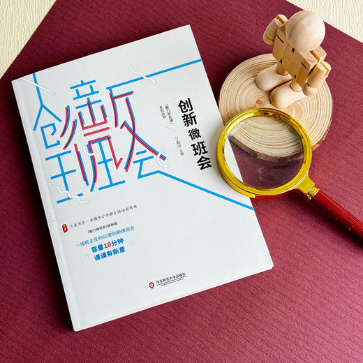 创新微班会 大夏书系 丁如许著 全国中小学班主任培训用书 商品图4