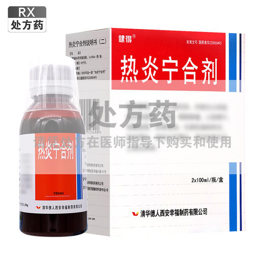 健得,热炎宁合剂 【2*100ml/瓶/盒】 清华德人 商品图0