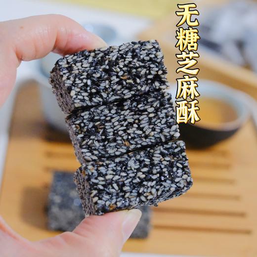 【无糖黑芝麻酥】粒大饱满的芝麻粒，一口下去，清爽酥脆得不得了！完全没有甜腻感，越嚼越香，简直停不下来！古法烘焙，只选当季优质黑芝麻，用麦芽糖醇代替白砂糖！规格：220g/袋 （20颗左右/袋） 商品图1