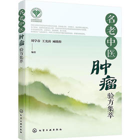 名老中医肿瘤验方集萃