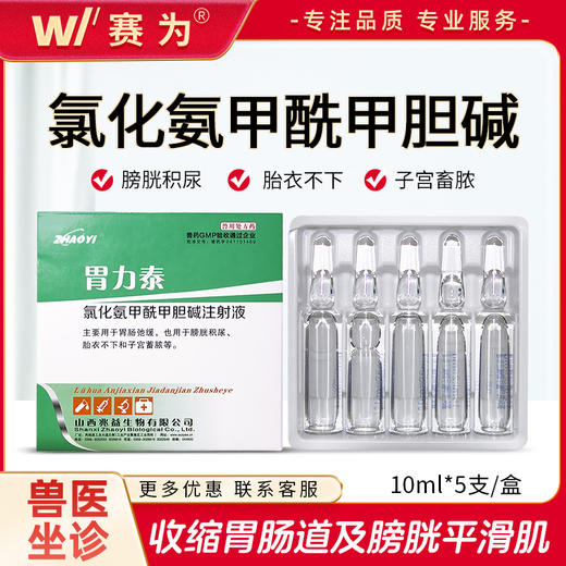 兽药氯化氨甲酰甲胆碱注射液比赛可灵马牛犬猫用肠胃弛缓膀胱积尿 商品图0