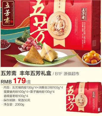 源僖超市 五芳斋丰年礼盒 商品图0