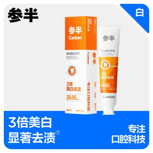 参半流光耀白牙膏100g 商品图0
