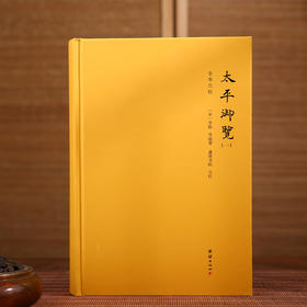 太平御览（全9册）（全本点校，中国“类书之冠”，宋代的百科全书）