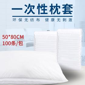 一次性枕套加厚美容院无纺布隔脏枕头套出差旅行酒店宾馆专用便携