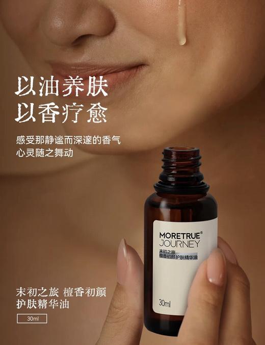 末初之旅 檀香精华油 30ml  以油养肤以香疗愈 商品图0