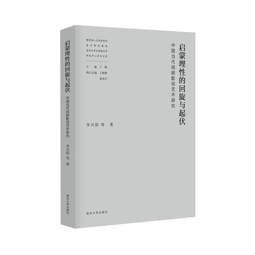 教育部人文社会科学重点研究基地南京大学中国新文学研究中心学术文库（吕效平 丁帆 马俊山 倪婷婷 王爱松 袁文卓 刘阳扬 李兴阳 周安华 胡星亮 张光芒 葛飞 李章斌 李海鹏等） 商品图7