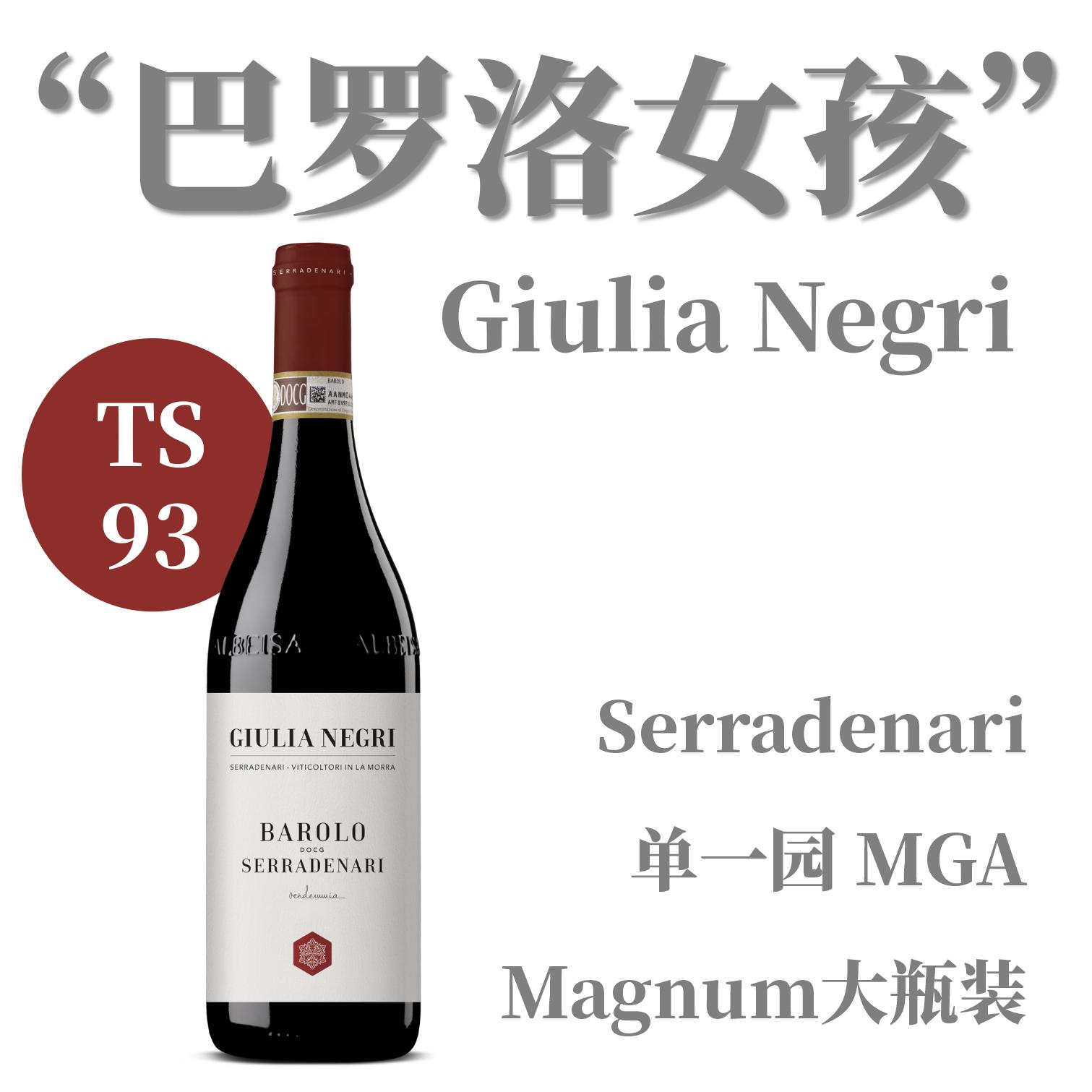 【仅3支·TS93金钱之地MGA巴罗洛大瓶装】  2018 黑色茱莉亚酒庄塞拉德干红葡萄酒   Negri Giulia Barolo Rouge 'Serradenari' Magnum