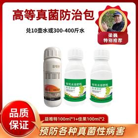 高等真菌防治包  佳果+益唯特  一套兑水10壶