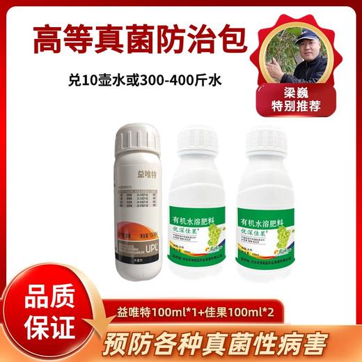高等真菌防治包  佳果+益唯特  一套兑水10壶 商品图0