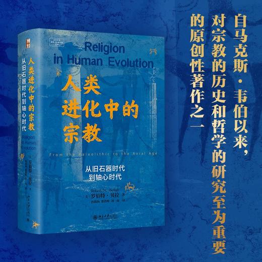 人类进化中的宗教：从旧石器时代到轴心时代 罗伯特·贝拉 著  孙尚扬 邵铁峰 刘一南 译 北京大学出版社 商品图1