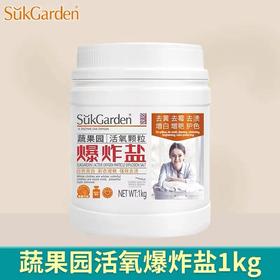 蔬果园活氧颗粒爆炸盐-1kg