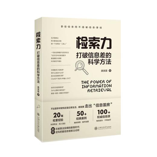 检索力：打破信息差的科学方法 商品图0