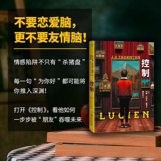 控制（莫言推荐的心理悬疑小说，原来每一个“为你好”都有可能将你推入深渊！根据作者哈佛真实见闻，窒息感超强！） 商品图5