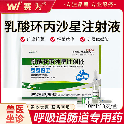 兽药乳酸环丙注射液畜禽用抗菌药畜禽细菌感染支原体感染 商品图0