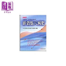 【中商原版】辟谷点穴减肥 港台原版 张伟杰 元气斋