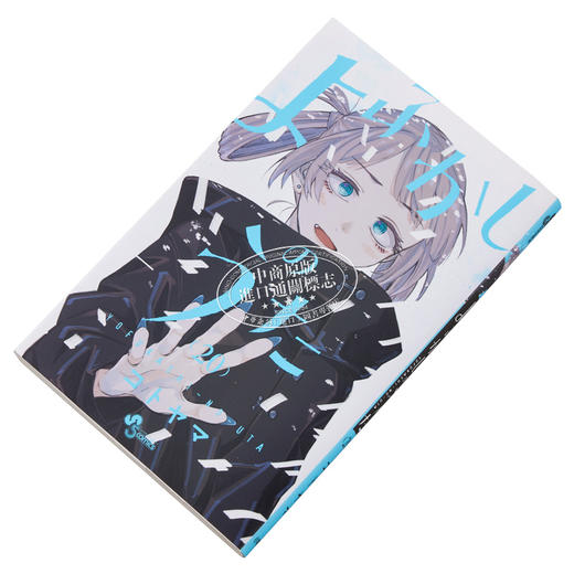 【中商原版】漫画 彻夜之歌 20 完结卷 琴山 小学馆 日文原版漫画书 よふかしのうた コトヤマ 商品图2