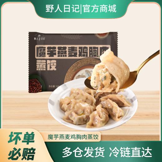  ⁶ 轻卡 【魔芋燕麦鸡胸肉蒸饺】 控卡代餐蒸饺煎饺 500g/袋 【营养饮食】SS06-QTT-YRRJ 商品图0