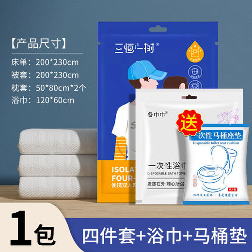 一次性床单被罩枕套出差旅游酒店宾馆床上双人四件套便捷透气浴巾 商品图0