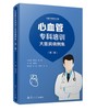 心血管专科培训大查房病例集（第二卷） 商品缩略图0
