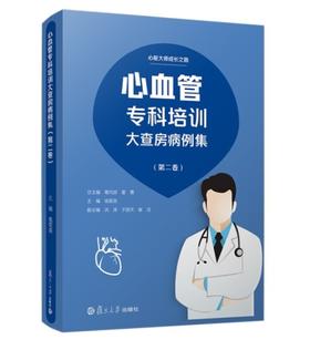 心血管专科培训大查房病例集（第二卷）