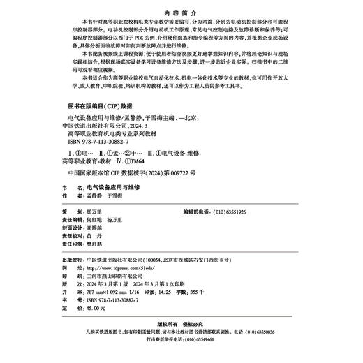 30882-7   电气设备应用与维修 商品图1