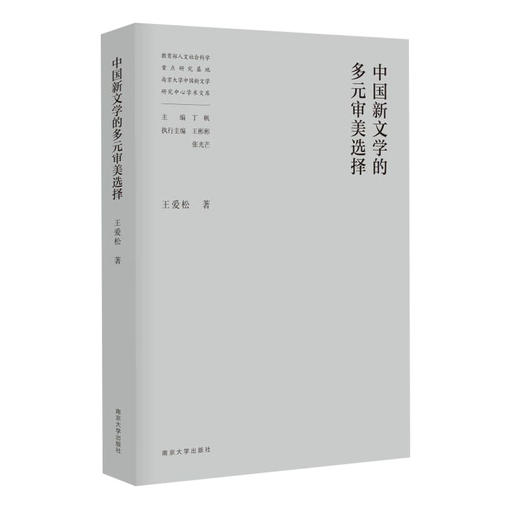 教育部人文社会科学重点研究基地南京大学中国新文学研究中心学术文库（吕效平 丁帆 马俊山 倪婷婷 王爱松 袁文卓 刘阳扬 李兴阳 周安华 胡星亮 张光芒 葛飞 李章斌 李海鹏等） 商品图4