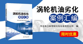 2024年第15期重点书推荐 《涡轮机油劣化案例汇编》