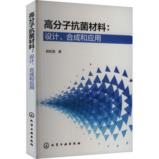 高分子抗菌材料:设计、合成和应用 商品图0