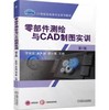 零部件测绘与CAD制图实训 第2版 商品缩略图0