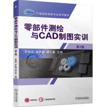 零部件测绘与CAD制图实训 第2版 商品图0