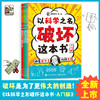 以科学之名破坏这本书（全12册）经典版、入门版、进阶版 商品缩略图1